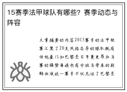 15赛季法甲球队有哪些？赛季动态与阵容