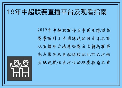 19年中超联赛直播平台及观看指南
