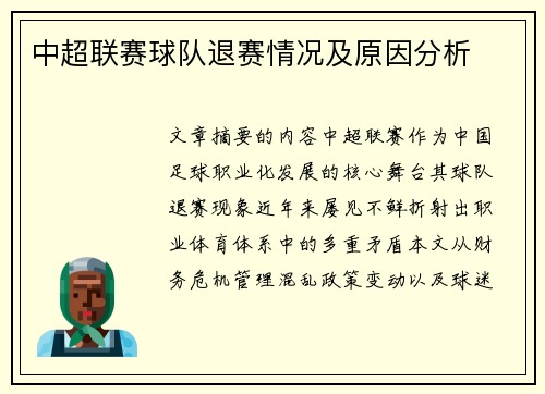 中超联赛球队退赛情况及原因分析