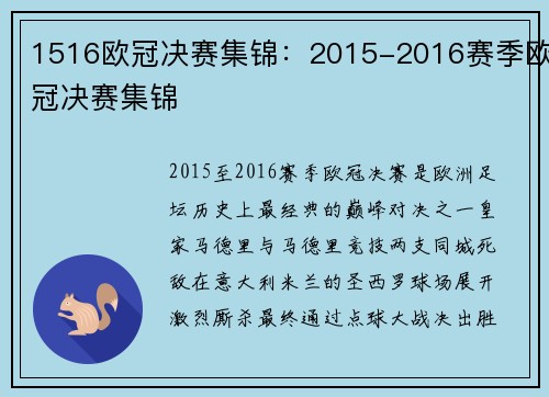1516欧冠决赛集锦：2015-2016赛季欧冠决赛集锦