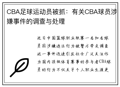 CBA足球运动员被抓：有关CBA球员涉嫌事件的调查与处理