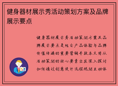 健身器材展示秀活动策划方案及品牌展示要点