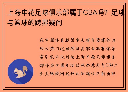 上海申花足球俱乐部属于CBA吗？足球与篮球的跨界疑问
