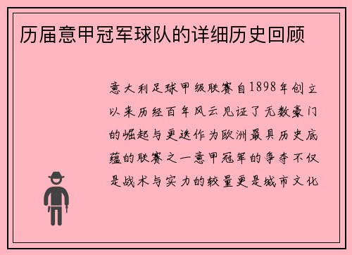 历届意甲冠军球队的详细历史回顾