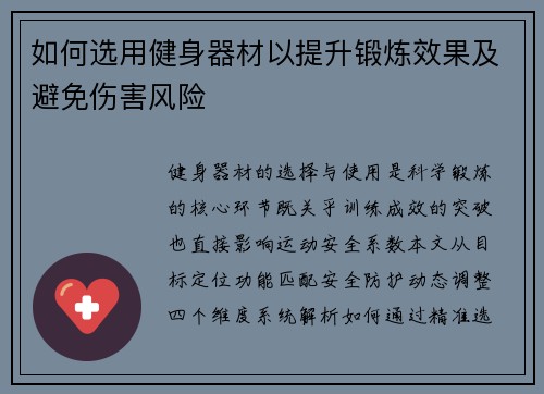 如何选用健身器材以提升锻炼效果及避免伤害风险