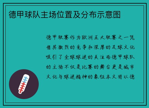 德甲球队主场位置及分布示意图