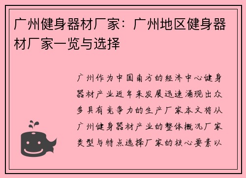 广州健身器材厂家:广州地区健身器材厂家一览与选择