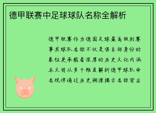 德甲联赛中足球球队名称全解析