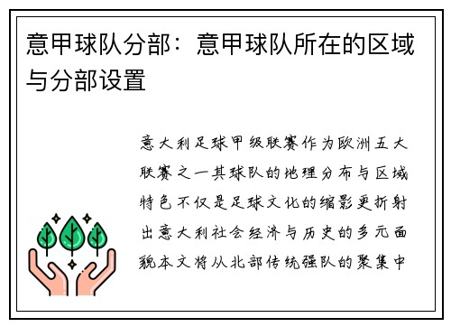 意甲球队分部:意甲球队所在的区域与分部设置