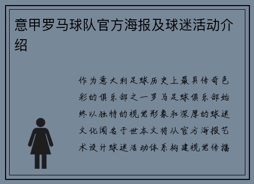 意甲罗马球队官方海报及球迷活动介绍
