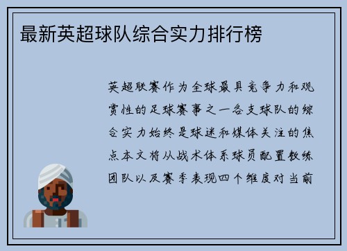 最新英超球队综合实力排行榜