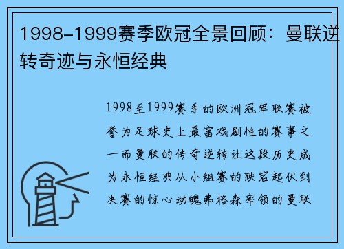 1998-1999赛季欧冠全景回顾：曼联逆转奇迹与永恒经典