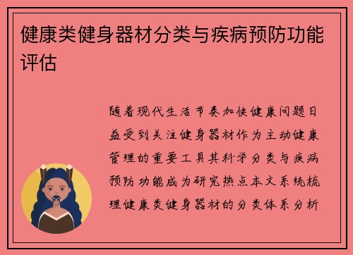 健康类健身器材分类与疾病预防功能评估