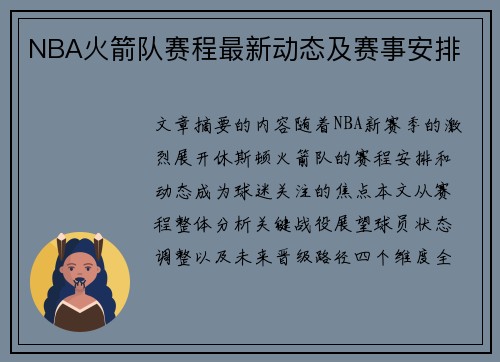 NBA火箭队赛程最新动态及赛事安排