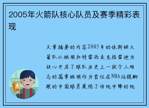 2005年火箭队核心队员及赛季精彩表现