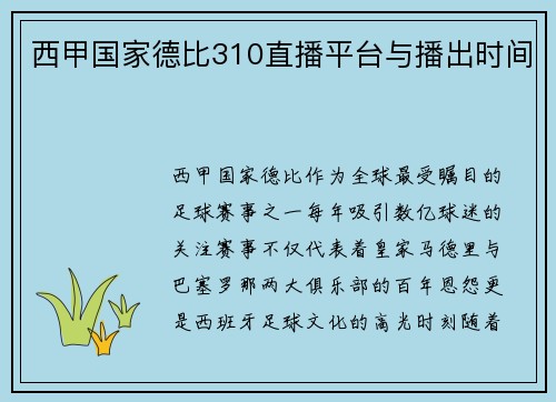 西甲国家德比310直播平台与播出时间