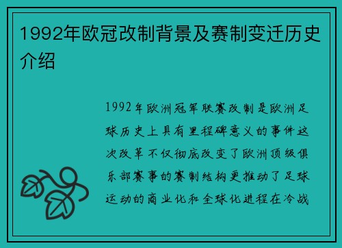1992年欧冠改制背景及赛制变迁历史介绍