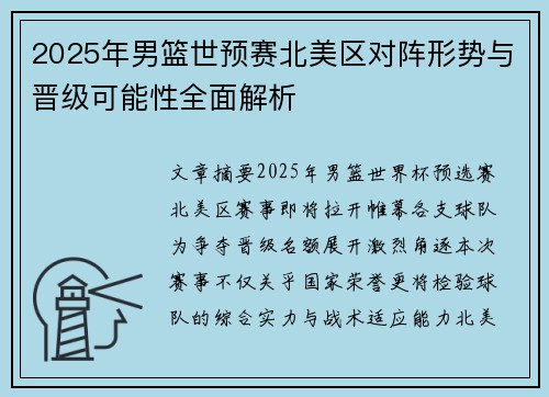 2025年男篮世预赛北美区对阵形势与晋级可能性全面解析