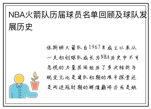 NBA火箭队历届球员名单回顾及球队发展历史