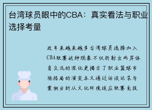 台湾球员眼中的CBA：真实看法与职业选择考量