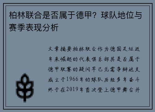 柏林联合是否属于德甲？球队地位与赛季表现分析