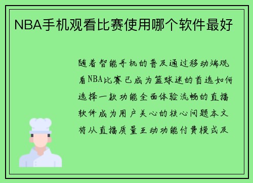 NBA手机观看比赛使用哪个软件最好