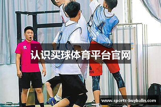认识买球体育平台官网