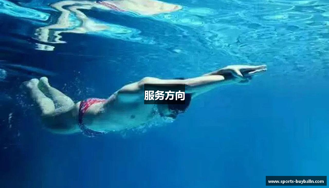 服务方向