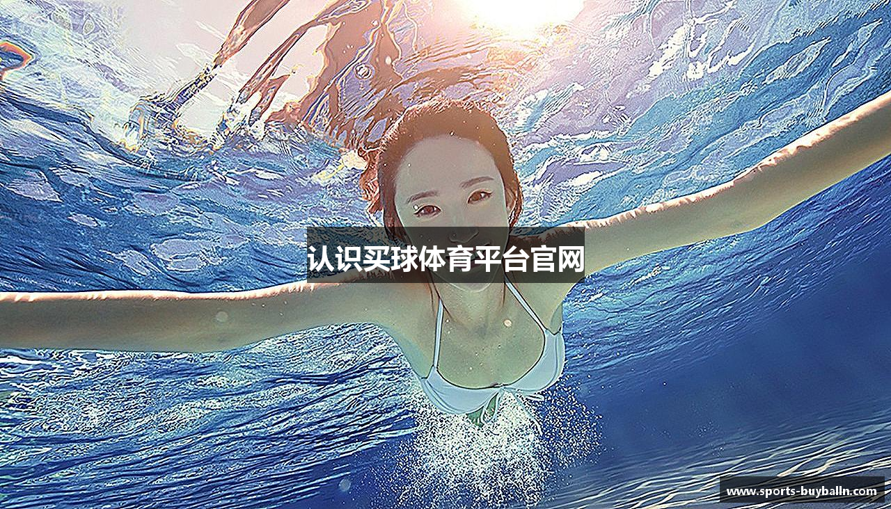 认识买球体育平台官网