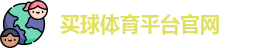 买球体育平台官网